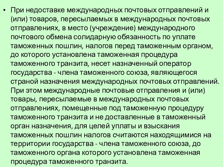 При недоставке международных почтовых отправлений и (или) товаров, пересылаемых в международных