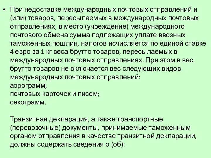 При недоставке международных почтовых отправлений и (или) товаров, пересылаемых в международных