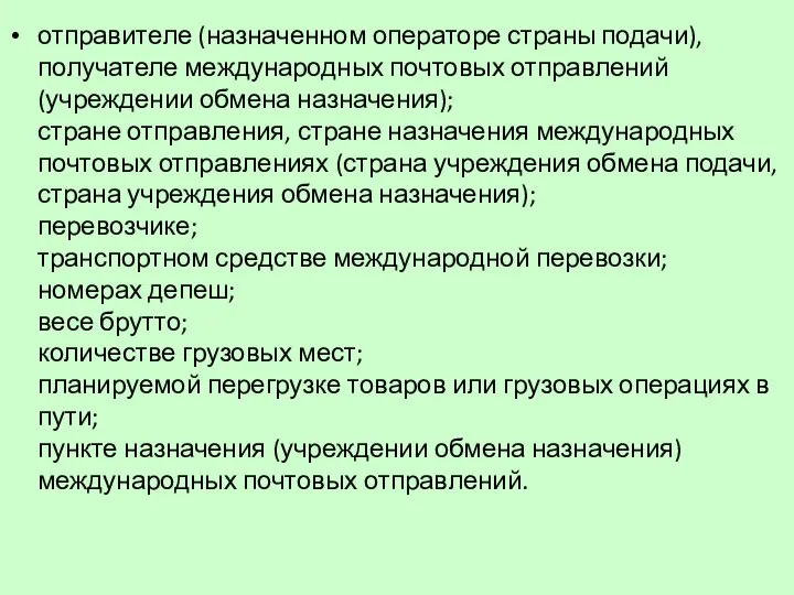 отправителе (назначенном операторе страны подачи), получателе международных почтовых отправлений (учреждении обмена