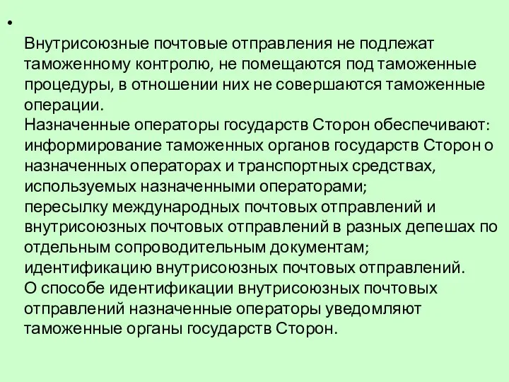 Внутрисоюзные почтовые отправления не подлежат таможенному контролю, не помещаются под таможенные