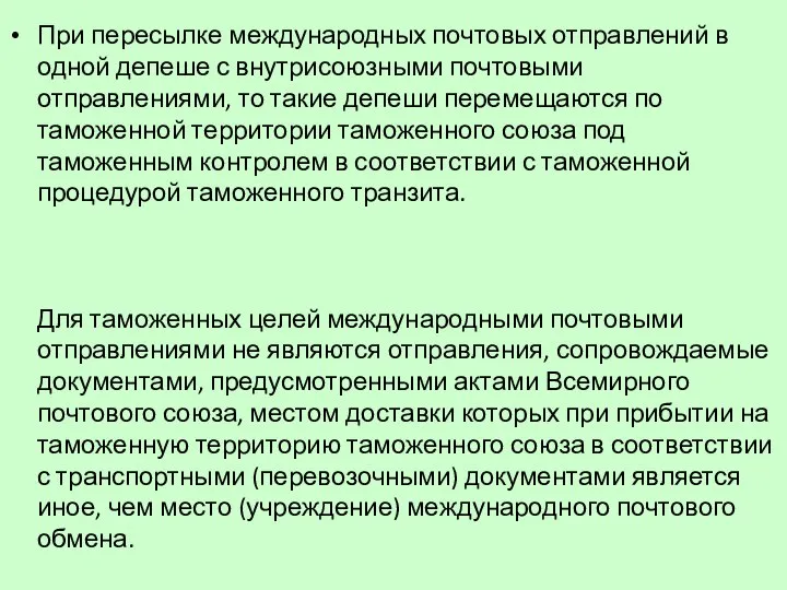 При пересылке международных почтовых отправлений в одной депеше с внутрисоюзными почтовыми