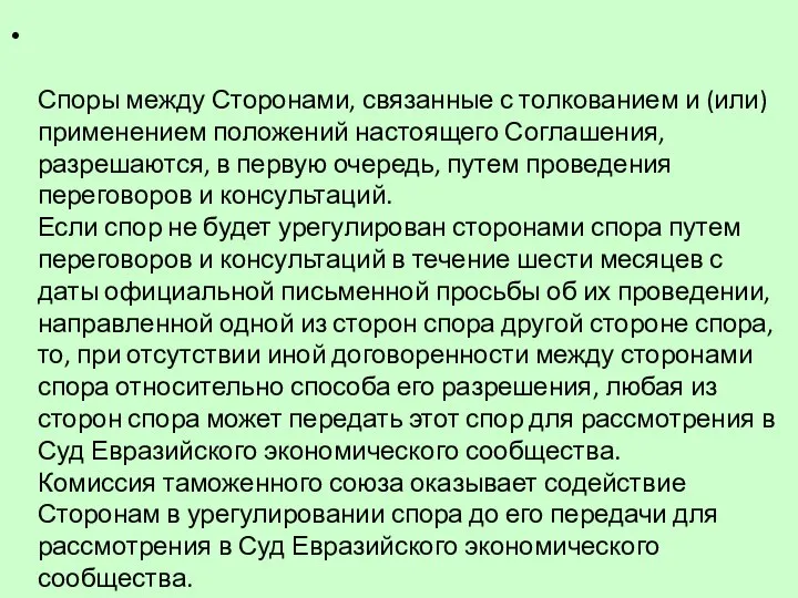 Споры между Сторонами, связанные с толкованием и (или) применением положений настоящего