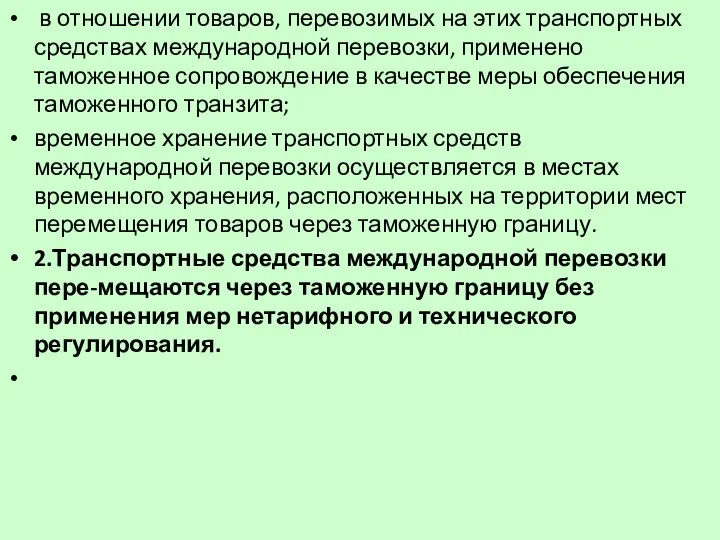 в отношении товаров, перевозимых на этих транспортных средствах международной перевозки, применено