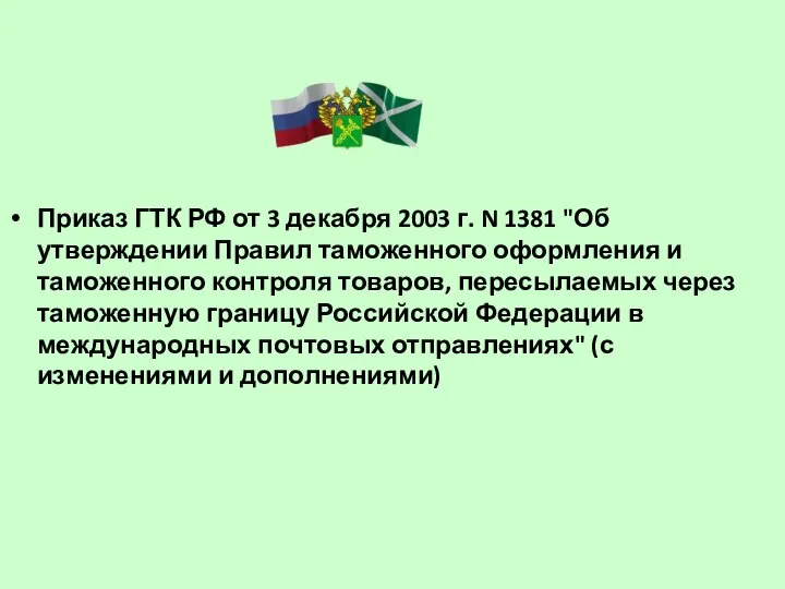 Приказ ГТК РФ от 3 декабря 2003 г. N 1381 "Об