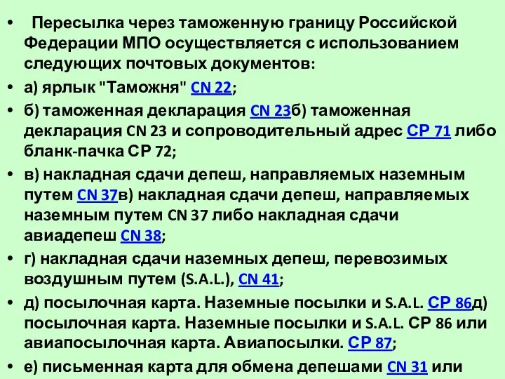 Пересылка через таможенную границу Российской Федерации МПО осуществляется с использованием следующих