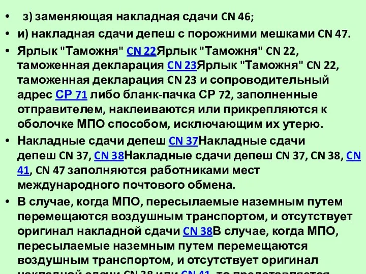 з) заменяющая накладная сдачи CN 46; и) накладная сдачи депеш с