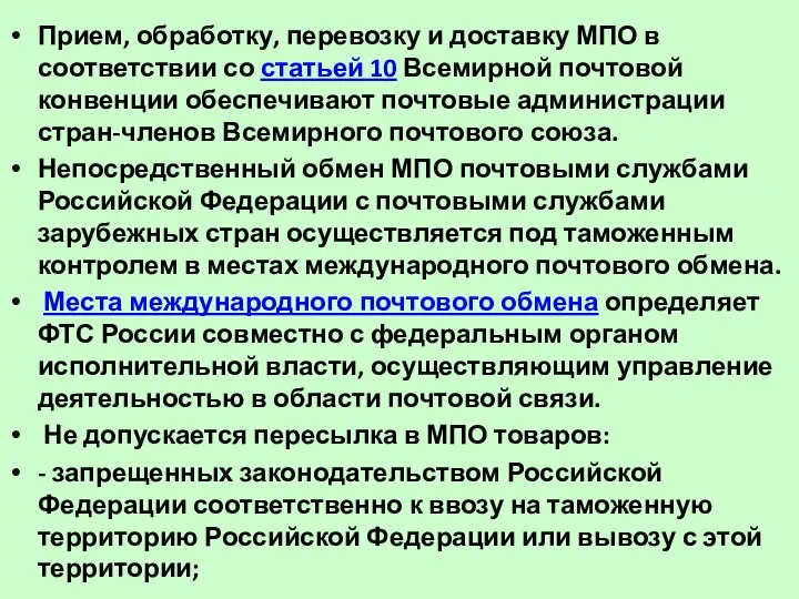 Прием, обработку, перевозку и доставку МПО в соответствии со статьей 10