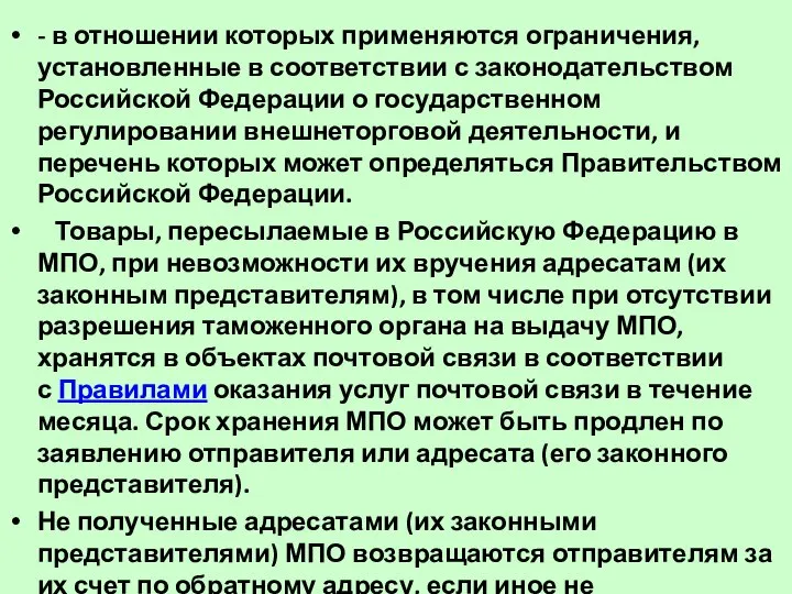 - в отношении которых применяются ограничения, установленные в соответствии с законодательством