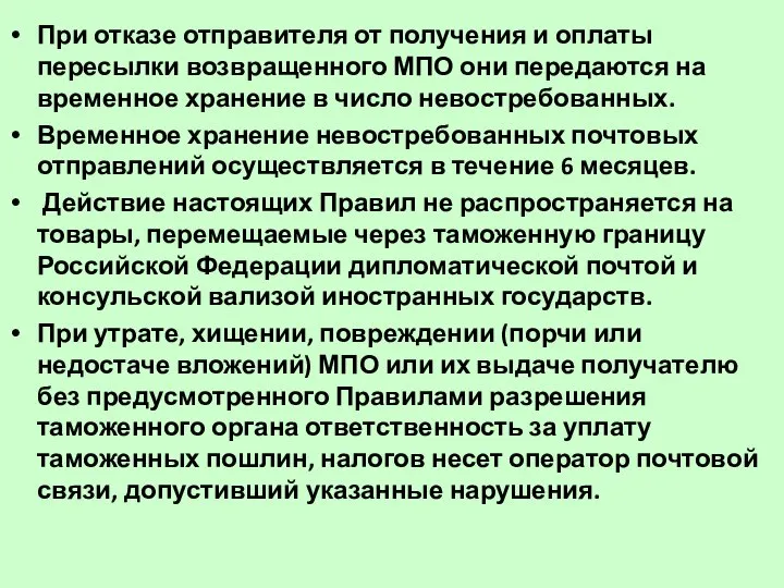 При отказе отправителя от получения и оплаты пересылки возвращенного МПО они