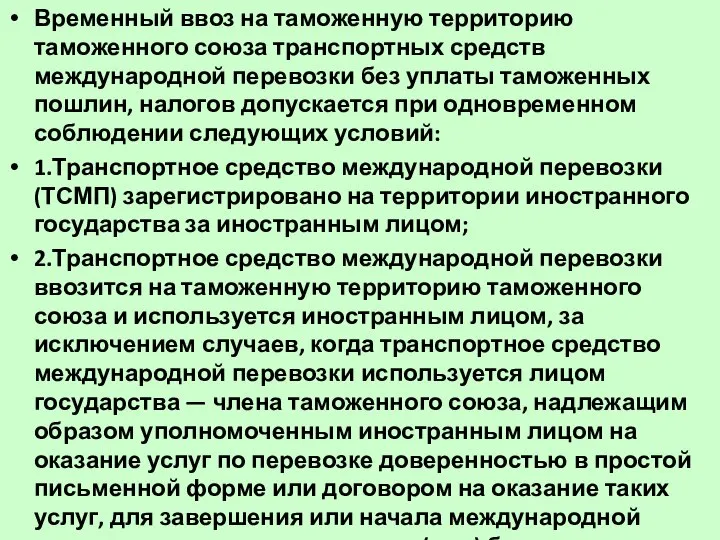 Временный ввоз на таможенную территорию таможенного союза транспортных средств международной перевозки