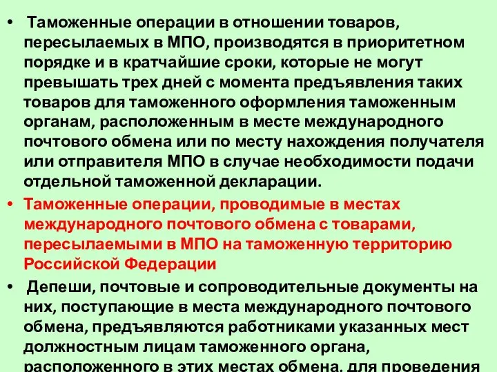 Таможенные операции в отношении товаров, пересылаемых в МПО, производятся в приоритетном