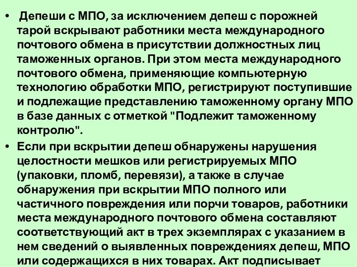 Депеши с МПО, за исключением депеш с порожней тарой вскрывают работники