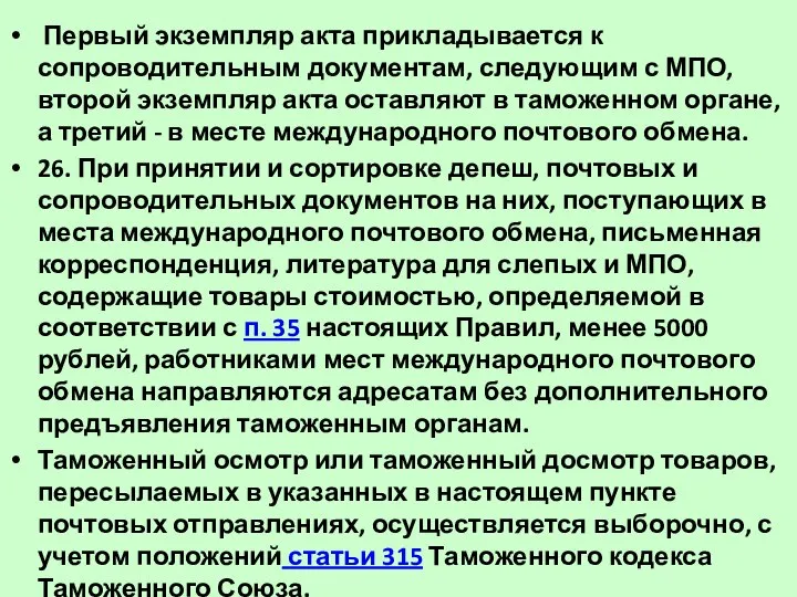 Первый экземпляр акта прикладывается к сопроводительным документам, следующим с МПО, второй