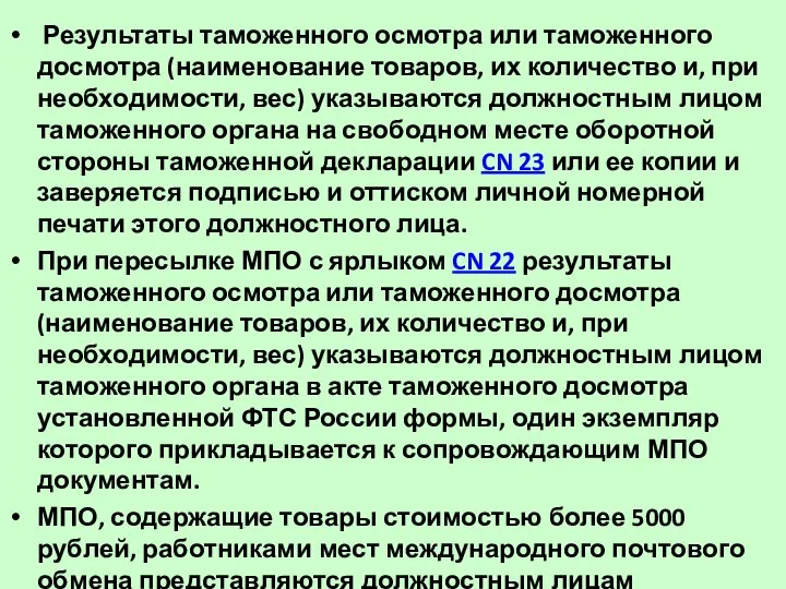 Результаты таможенного осмотра или таможенного досмотра (наименование товаров, их количество и,