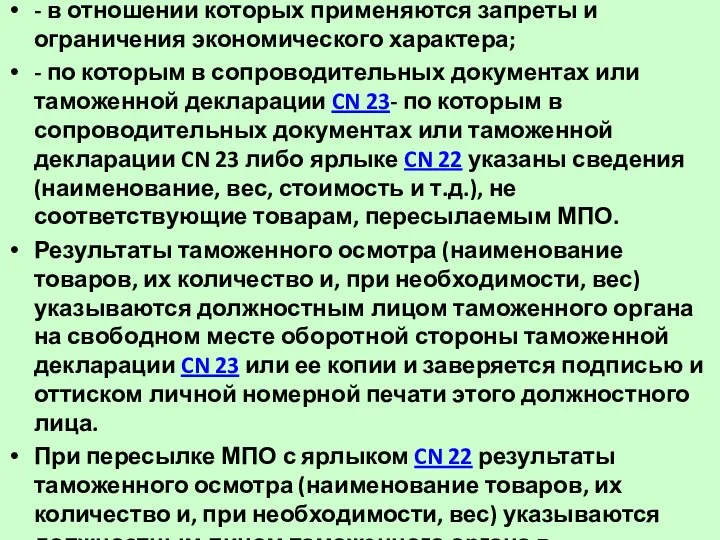 - в отношении которых применяются запреты и ограничения экономического характера; -