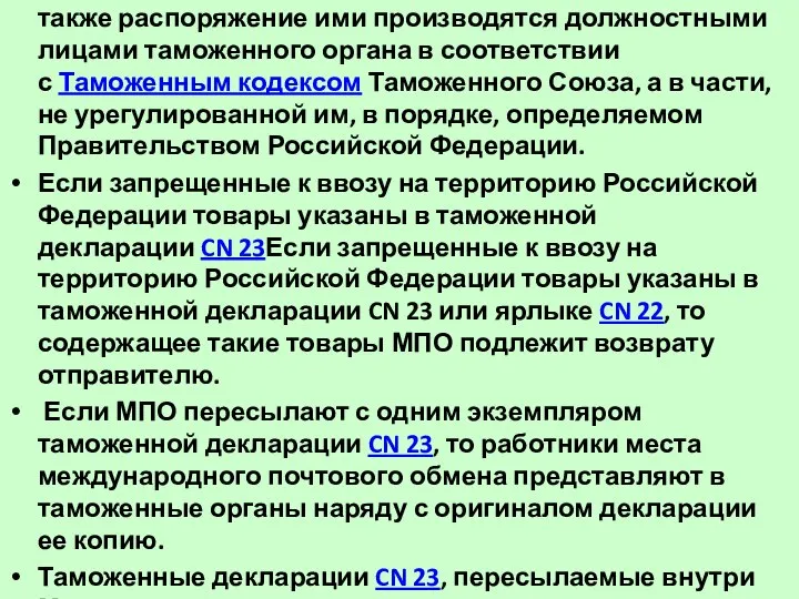 Изъятие товаров, запрещенных к пересылке в МПО, а также распоряжение ими