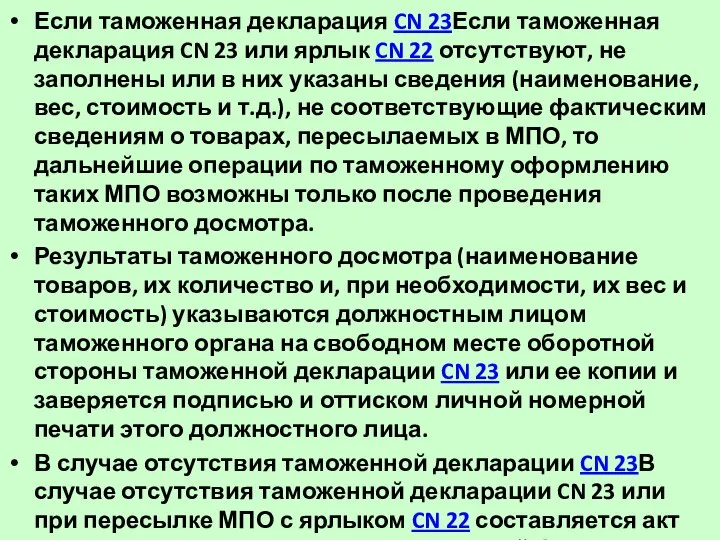 Если таможенная декларация CN 23Если таможенная декларация CN 23 или ярлык