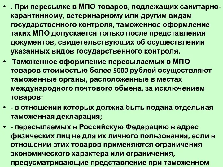 . При пересылке в МПО товаров, подлежащих санитарно-карантинному, ветеринарному или другим