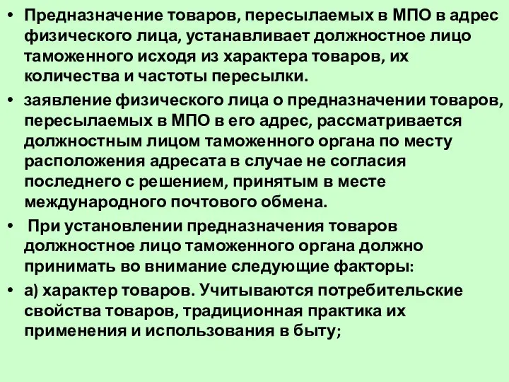 Предназначение товаров, пересылаемых в МПО в адрес физического лица, устанавливает должностное