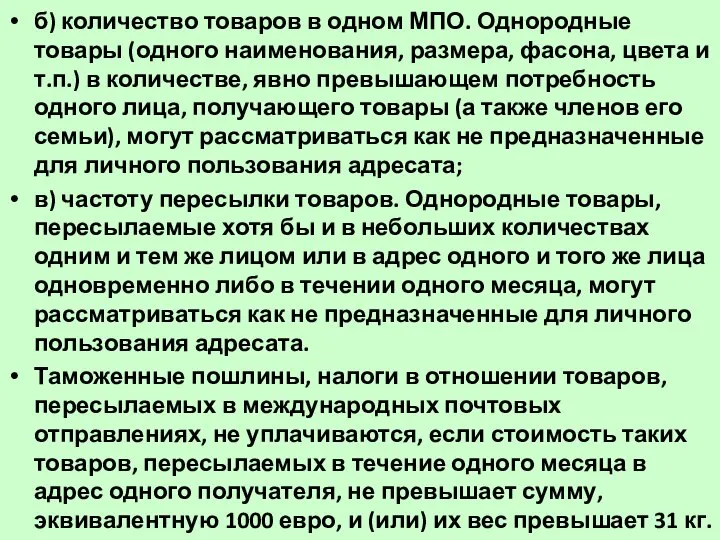 б) количество товаров в одном МПО. Однородные товары (одного наименования, размера,