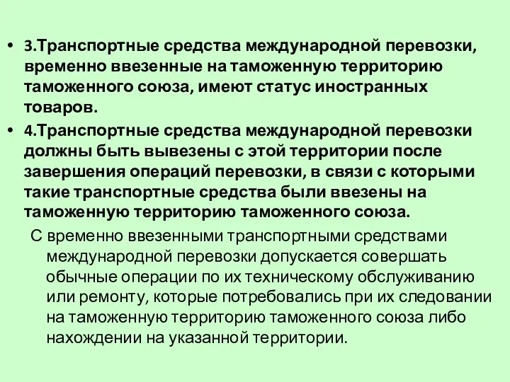 3.Транспортные средства международной перевозки, временно ввезенные на таможенную территорию таможенного союза,