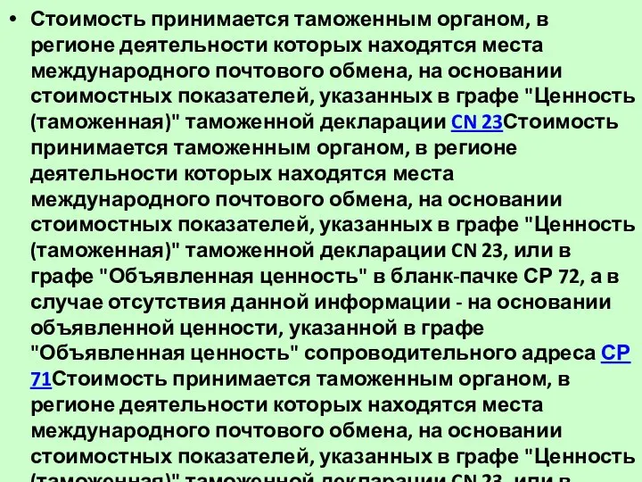 Стоимость принимается таможенным органом, в регионе деятельности которых находятся места международного