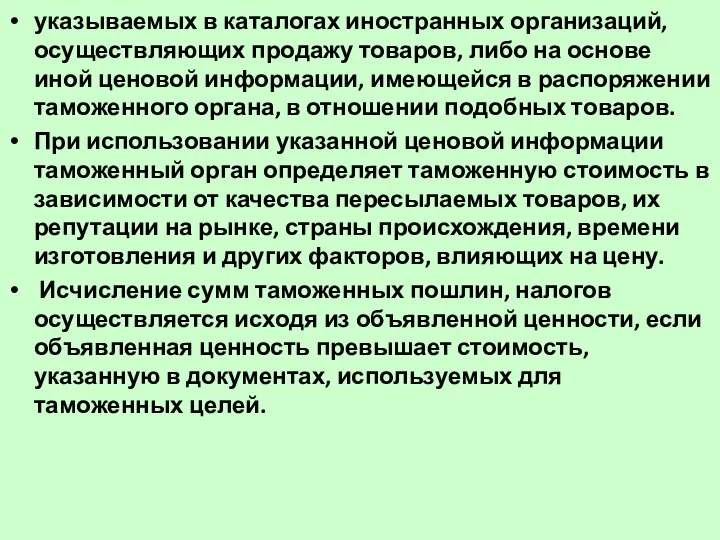 указываемых в каталогах иностранных организаций, осуществляющих продажу товаров, либо на основе