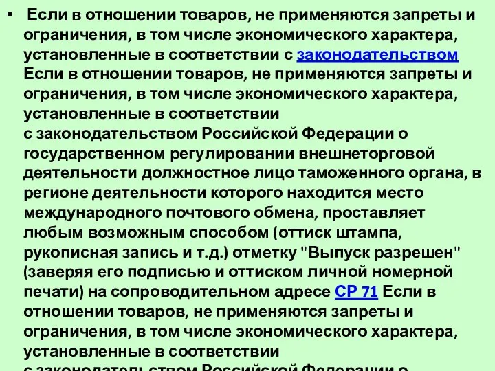 Если в отношении товаров, не применяются запреты и ограничения, в том