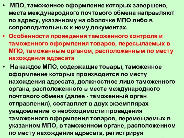 МПО, таможенное оформление которых завершено, места международного почтового обмена направляют по