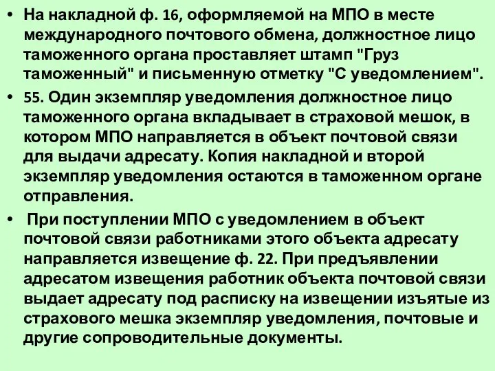 На накладной ф. 16, оформляемой на МПО в месте международного почтового