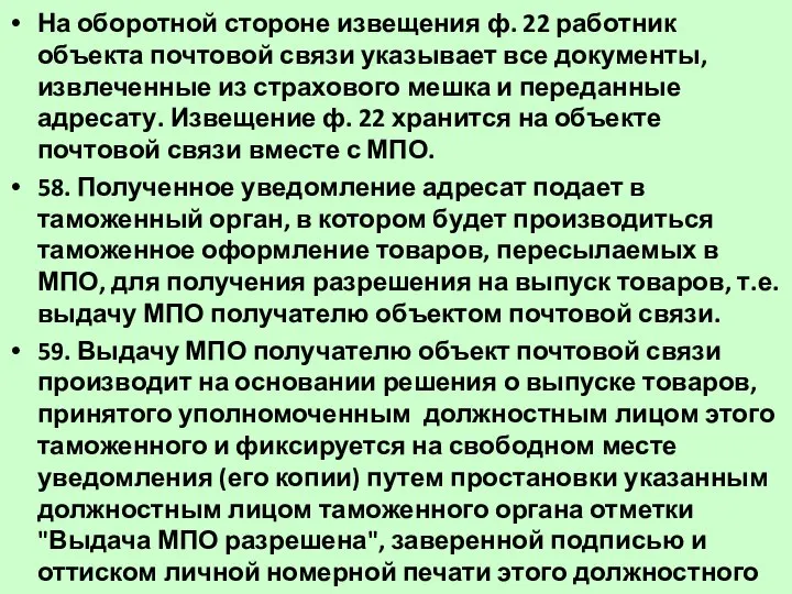 На оборотной стороне извещения ф. 22 работник объекта почтовой связи указывает