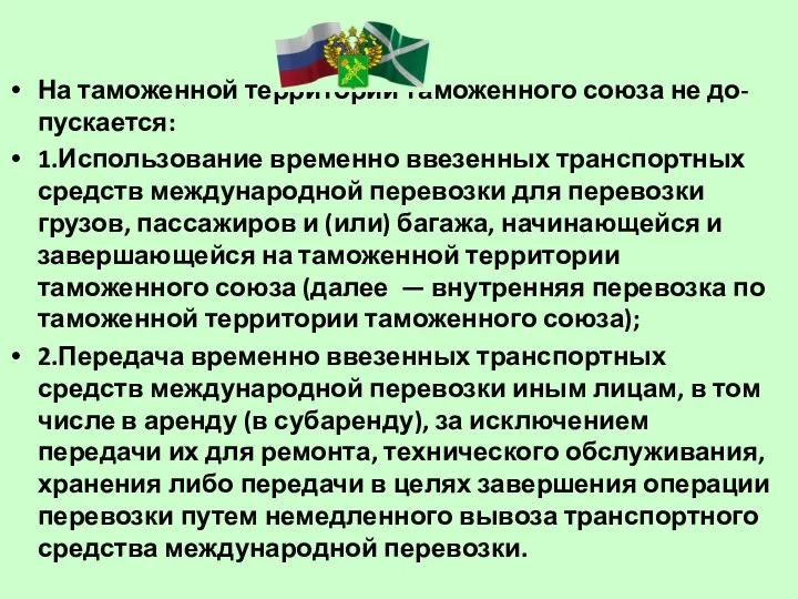 На таможенной территории таможенного союза не до-пускается: 1.Использование временно ввезенных транспортных