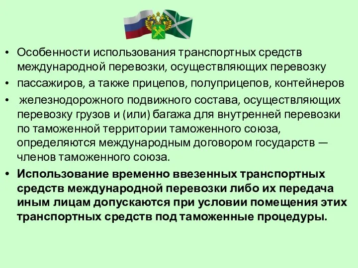 Особенности использования транспортных средств международной перевозки, осуществляющих перевозку пассажиров, а также