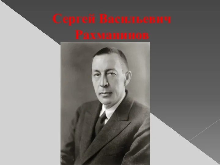 Сергей Васильевич Рахманинов (1873-1943)