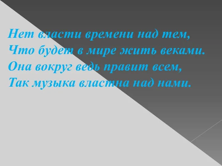 Нет власти времени над тем, Что будет в мире жить веками.