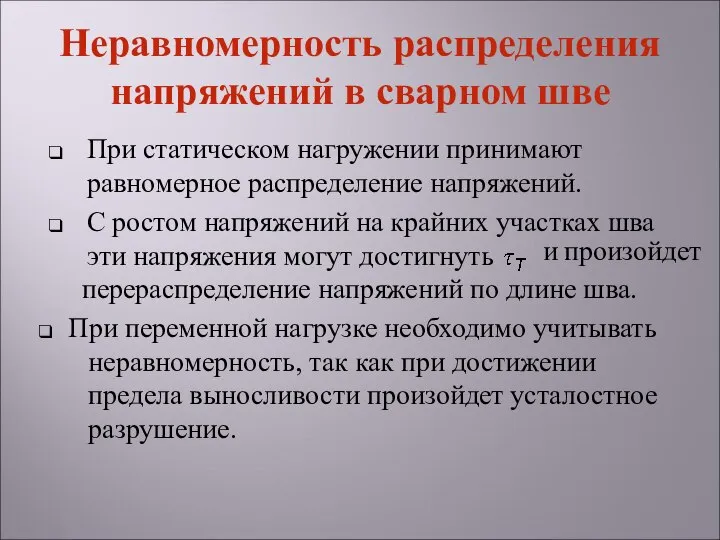 При статическом нагружении принимают равномерное распределение напряжений. С ростом напряжений на