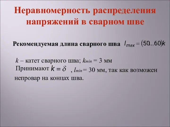 Рекомендуемая длина сварного шва Неравномерность распределения напряжений в сварном шве k