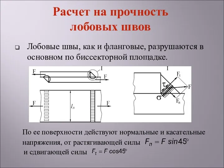 Лобовые швы, как и фланговые, разрушаются в основном по биссекторной площадке.