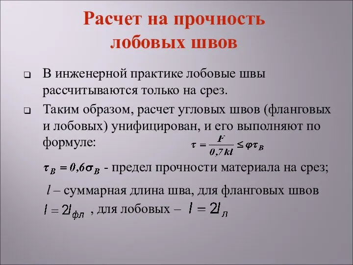 В инженерной практике лобовые швы рассчитываются только на срез. Таким образом,