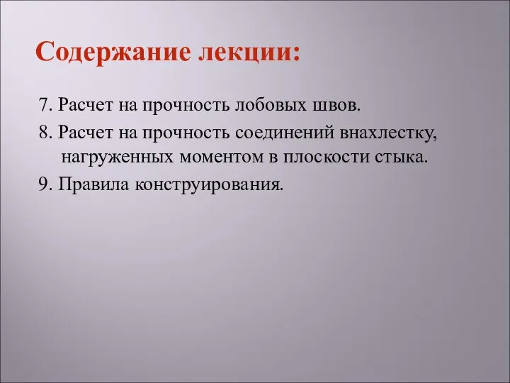 7. Расчет на прочность лобовых швов. 8. Расчет на прочность соединений