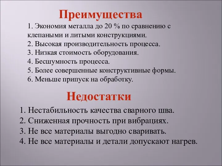 1. Нестабильность качества сварного шва. 2. Сниженная прочность при вибрациях. 3.