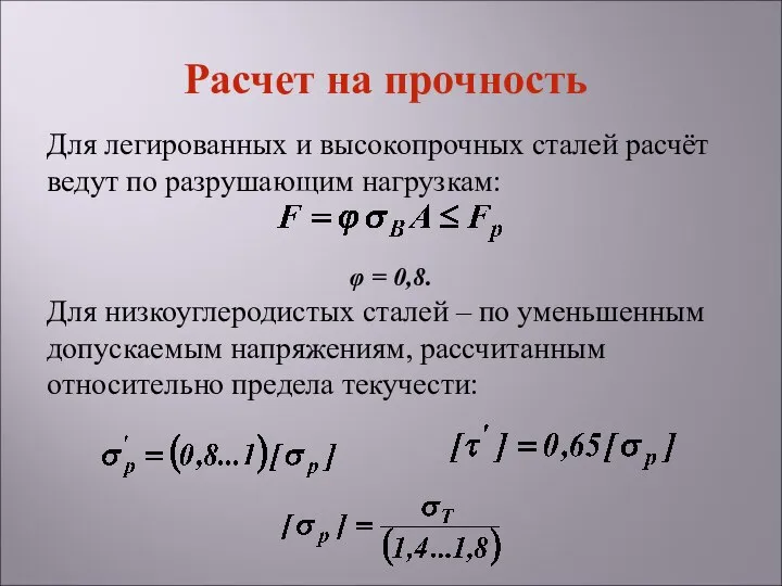 Для легированных и высокопрочных сталей расчёт ведут по разрушающим нагрузкам: φ