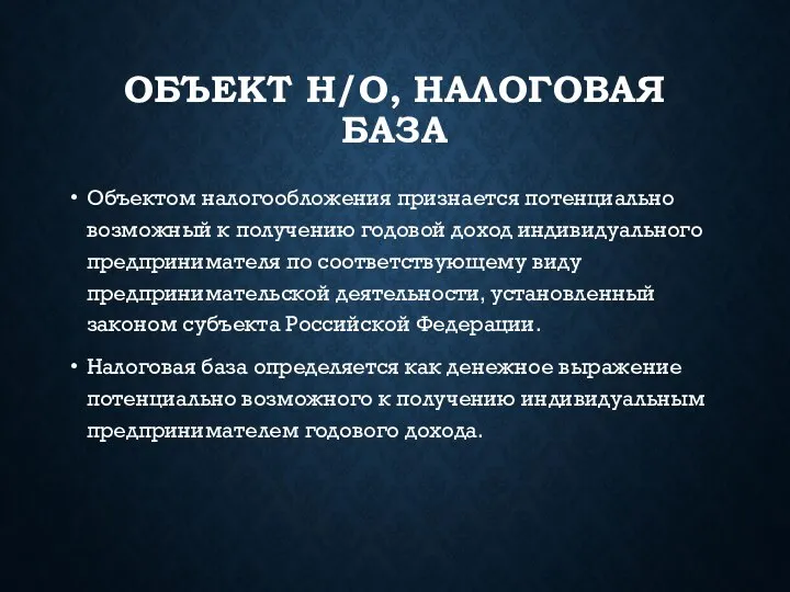 ОБЪЕКТ Н/О, НАЛОГОВАЯ БАЗА Объектом налогообложения признается потенциально возможный к получению