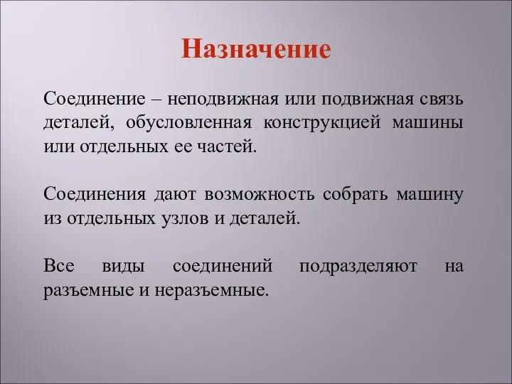 Соединение – неподвижная или подвижная связь деталей, обусловленная конструкцией машины или