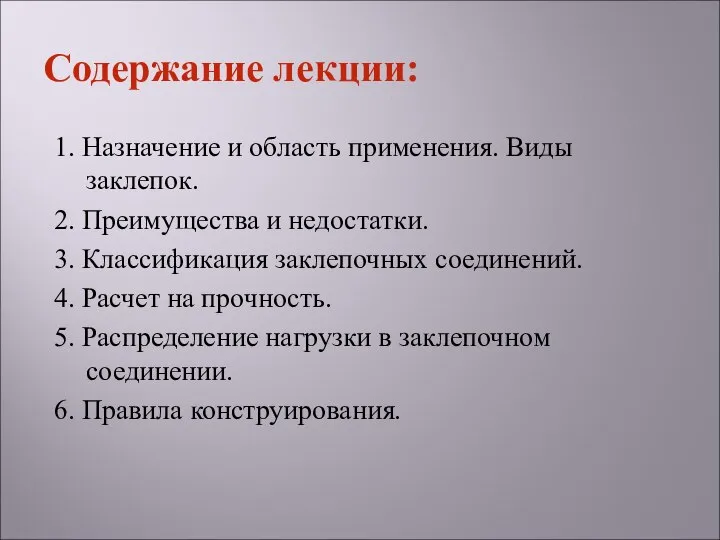 Содержание лекции: 1. Назначение и область применения. Виды заклепок. 2. Преимущества