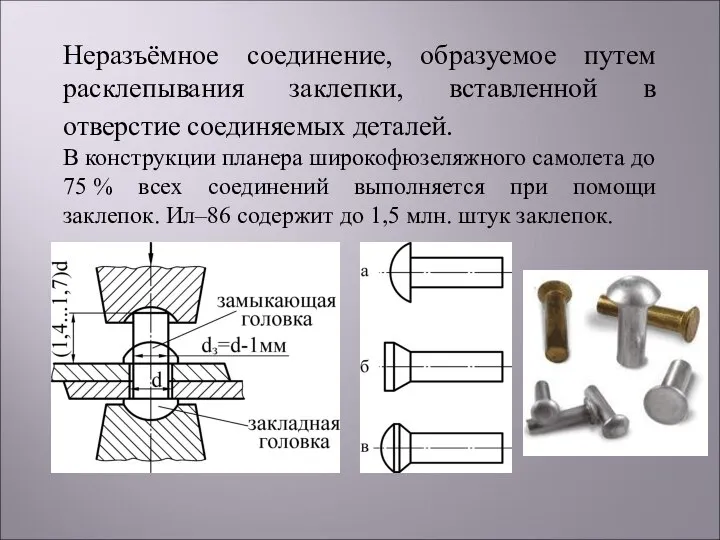 Неразъёмное соединение, образуемое путем расклепывания заклепки, вставленной в отверстие соединяемых деталей.