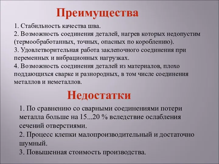 1. По сравнению со сварными соединениями потери металла больше на 15...20