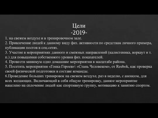 Цели -2019- 1. на свежем воздухе и в тренировочном зале. 2.