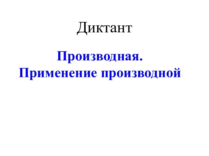 Производная. Применение производной