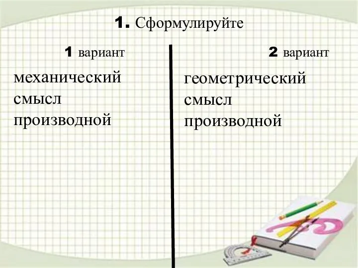 1. Сформулируйте геометрический смысл производной 1 вариант 2 вариант механический смысл производной